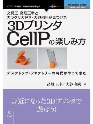 cover image of 文具王・高畑正幸とカラクリ大好き・大谷和利が見つけた3DプリンタCellPの楽しみ方